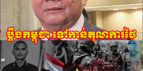 កាន់តែបែកមែនទែន! នាយករដ្ឋមន្ត្រីស្តីទីថៃ ថានឹងធ្វើការប្តឹងកម្ពុជា ទៅកាន់តុលាការថៃទាំងបទល្មើសព្រហ្មទណ្ឌ និងរដ្ឋប្បវេណី