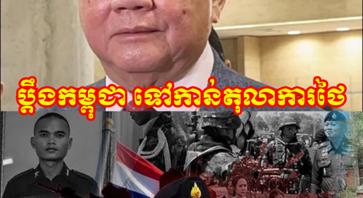 កាន់តែបែកមែនទែន! នាយករដ្ឋមន្ត្រីស្តីទីថៃ ថានឹងធ្វើការប្តឹងកម្ពុជា ទៅកាន់តុលាការថៃទាំងបទល្មើសព្រហ្មទណ្ឌ និងរដ្ឋប្បវេណី