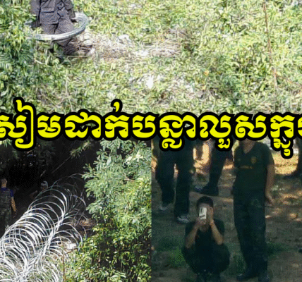 ចោរសៀម!! ទាហានថៃទាំងប៉ារ៉ា និងឈុតខ្មៅ បន្តយកបន្លាលួសមករាយតាមមាត់អូរ (ក្នុងដីរបស់វា) ទល់មុខភូមិសាស្រ្តក្រុងប៉ោយប៉ែត