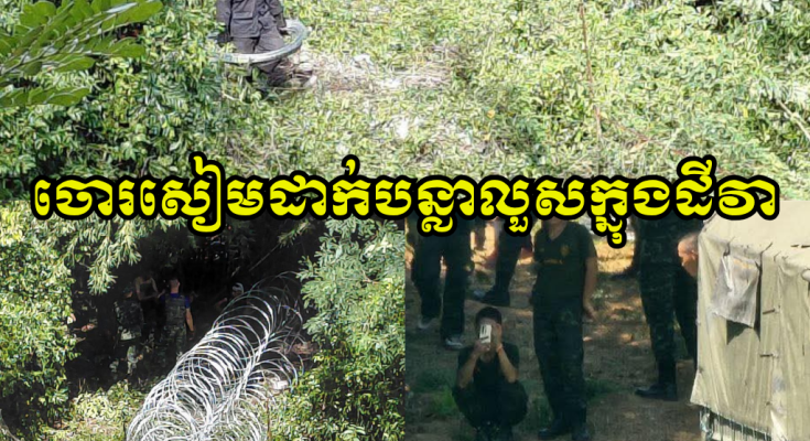 ចោរសៀម!! ទាហានថៃទាំងប៉ារ៉ា និងឈុតខ្មៅ បន្តយកបន្លាលួសមករាយតាមមាត់អូរ (ក្នុងដីរបស់វា) ទល់មុខភូមិសាស្រ្តក្រុងប៉ោយប៉ែត
