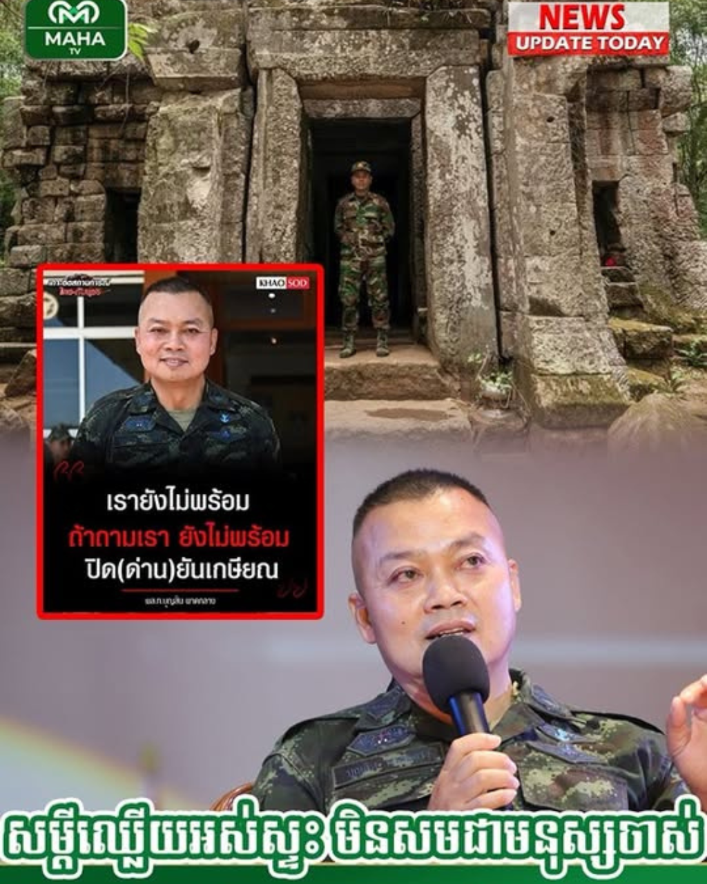 សម្ដីឈ្លើយអស់ស្ទះ មេបញ្ជាស្រេកឃ្លានដីខ្មែរ ប៊ុនស៊ីន ផាតក្លាង បោះសម្ដីជាថ្មី បិទច្រកព្រំដែនកម្ពុជា-ថៃ រហូតទាល់តែខ្លួន ចូលនិវត្តន៍ (មានវីដេអូ)