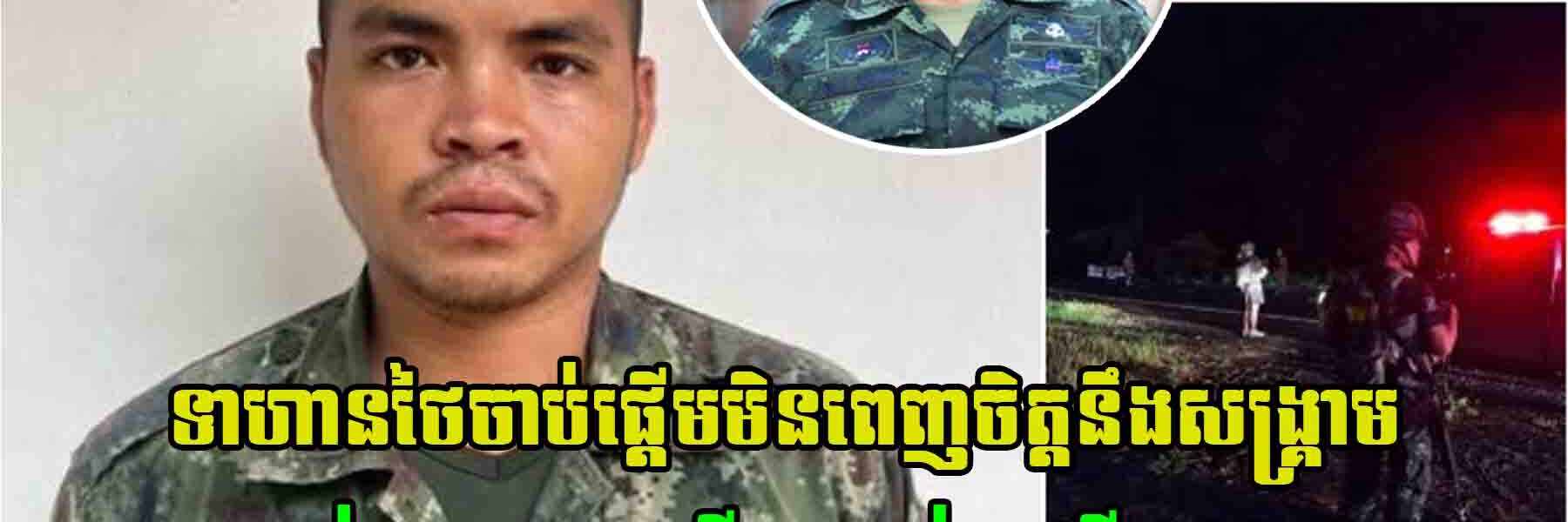ក្តៅៗ! ទាហានថៃ នៅបន្ទាយក្នុងខេត្តសូរិន្ទ បានរត់ចោលជួរ ហើយបើកការបាញ់រះ បណ្តាលឲ្យប្រជាពលរដ្ឋថៃ២នាក់រងរបួស