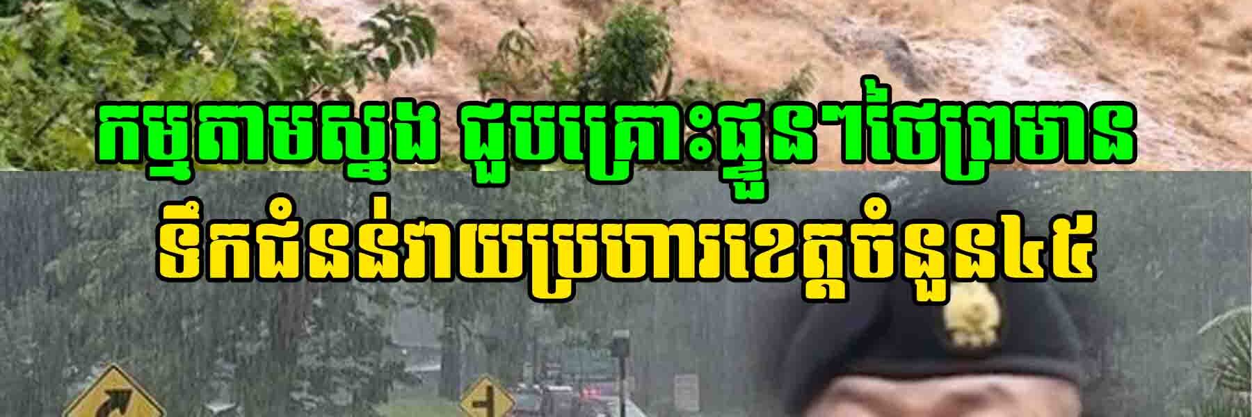 ជួបគ្រោះផ្ទួនៗថៃព្រមាន ទឹកជំនន់វាយប្រហារខេត្តចំនួន៤៥ ខណៈ ទឹកទន្លេចៅ​ប្រាយ៉ានឹងរងការជន់លិច