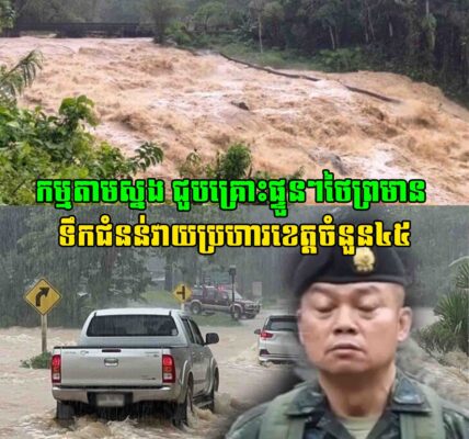 ជួបគ្រោះផ្ទួនៗថៃព្រមាន ទឹកជំនន់វាយប្រហារខេត្តចំនួន៤៥ ខណៈ ទឹកទន្លេចៅ​ប្រាយ៉ានឹងរងការជន់លិច