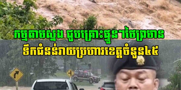 ជួបគ្រោះផ្ទួនៗថៃព្រមាន ទឹកជំនន់វាយប្រហារខេត្តចំនួន៤៥ ខណៈ ទឹកទន្លេចៅ​ប្រាយ៉ានឹងរងការជន់លិច