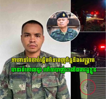 ក្តៅៗ! ទាហានថៃ នៅបន្ទាយក្នុងខេត្តសូរិន្ទ បានរត់ចោលជួរ ហើយបើកការបាញ់រះ បណ្តាលឲ្យប្រជាពលរដ្ឋថៃ២នាក់រងរបួស