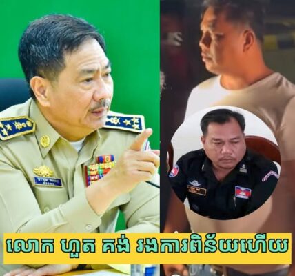 ក្តៅៗ លោក ហួត គង់ អធិការរងខណ្ឌចំការមន នឹងរងការដាក់វិន័យ ក្រោយប្រើពាក្យសម្ដី មិនសមរម្យលើពលរដ្ឋ!