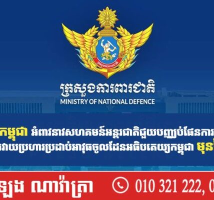 BREAKING: កម្ពុជា អំពាវនាវសហគមន៍អន្ដរជាតិជួយបញ្ឈប់ផែនការឈ្លានពានរបស់ថៃ ដែលគ្រោងបើកការវាយប្រហារប្រដាប់អាវុធចូលដែនអធិបតេយ្យកម្ពុជា មុនថ្ងៃទី៧ ខែសីហា