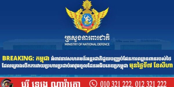 BREAKING: កម្ពុជា អំពាវនាវសហគមន៍អន្ដរជាតិជួយបញ្ឈប់ផែនការឈ្លានពានរបស់ថៃ ដែលគ្រោងបើកការវាយប្រហារប្រដាប់អាវុធចូលដែនអធិបតេយ្យកម្ពុជា មុនថ្ងៃទី៧ ខែសីហា