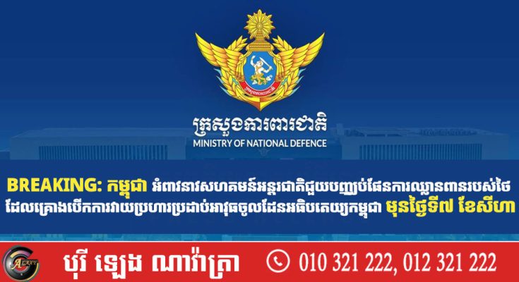 BREAKING: កម្ពុជា អំពាវនាវសហគមន៍អន្ដរជាតិជួយបញ្ឈប់ផែនការឈ្លានពានរបស់ថៃ ដែលគ្រោងបើកការវាយប្រហារប្រដាប់អាវុធចូលដែនអធិបតេយ្យកម្ពុជា មុនថ្ងៃទី៧ ខែសីហា