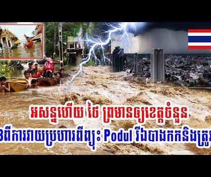 អាសន្នហើយ ថៃ ព្រមានឲ្យខេត្តចំនួន38ពីការវាយប្រហារពីព្យុះ Podul រីឯបាងកកនិងត្រូវ..(មានវីដេអូ)