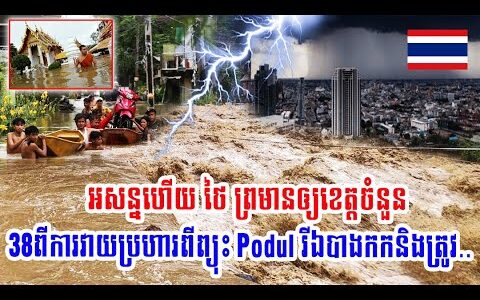 អាសន្នហើយ ថៃ ព្រមានឲ្យខេត្តចំនួន38ពីការវាយប្រហារពីព្យុះ Podul រីឯបាងកកនិងត្រូវ..(មានវីដេអូ)