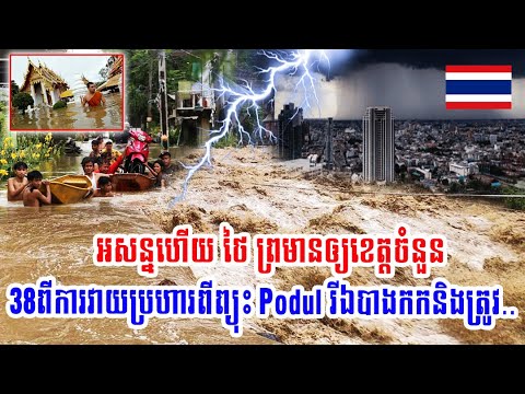 អាសន្នហើយ ថៃ ព្រមានឲ្យខេត្តចំនួន38ពីការវាយប្រហារពីព្យុះ Podul រីឯបាងកកនិងត្រូវ..(មានវីដេអូ)