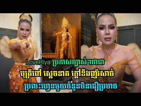 ថ្មីទៀតហើយ!! នោះ! Love Riya ប្រកាសថា ខ្លួនច្បាស់ៗ គឺជាបុត្រីពៅ ស្តេចនាគ ខឹងញ័រសាច់ប្រលះហ្វេនមិនជឿ….(មានវីដេអូ)