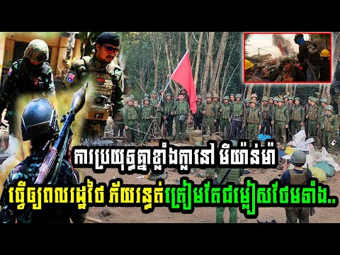 ការប្រយុទ្ធគ្នាខ្លាំងក្លានៅមីយ៉ាន់ម៉ា ធ្វើឲ្យពលរដ្ឋថៃ ភ័យរន្ធត់ ត្រៀមតែជម្លៀសថែមទាំង..(មានវីដេអូ)