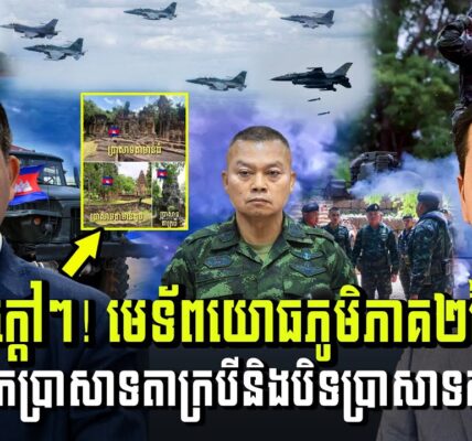 បទវិភាគ៖ ​ដំណឹងក្ដៅៗ! ប៊ុនស៊ីន ផាត់ឃ្លាំង ប្រកាសផែនការវាយយកប្រាសាទ មុនចូលនិវត្តន៍​ (មានវីដេអូ)