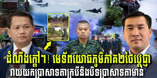 បទវិភាគ៖ ​ដំណឹងក្ដៅៗ! ប៊ុនស៊ីន ផាត់ឃ្លាំង ប្រកាសផែនការវាយយកប្រាសាទ មុនចូលនិវត្តន៍​ (មានវីដេអូ)
