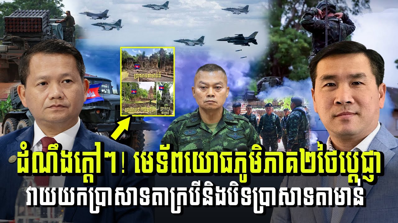 បទវិភាគ៖ ​ដំណឹងក្ដៅៗ! ប៊ុនស៊ីន ផាត់ឃ្លាំង ប្រកាសផែនការវាយយកប្រាសាទ មុនចូលនិវត្តន៍​ (មានវីដេអូ)