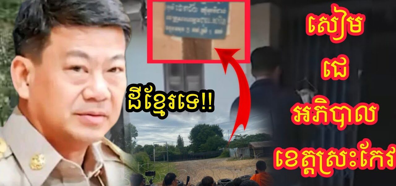 ក្តៅគគុក !! ក្រោយអភិបាលខេត្តស្រះកែវបញ្ជាក់ថាបានណងចាន់ដែលថៃពទ្ធ័លួសនោះជាដីខ្មែរពេលនេះគាត់ត្រូវ….
