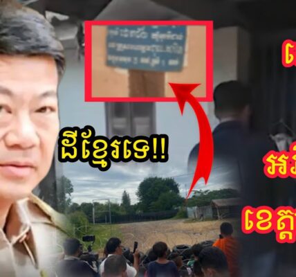ក្តៅគគុក !! ក្រោយអភិបាលខេត្តស្រះកែវបញ្ជាក់ថាបានណងចាន់ដែលថៃពទ្ធ័លួសនោះជាដីខ្មែរពេលនេះគាត់ត្រូវ….
