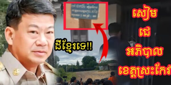 ក្តៅគគុក !! ក្រោយអភិបាលខេត្តស្រះកែវបញ្ជាក់ថាបានណងចាន់ដែលថៃពទ្ធ័លួសនោះជាដីខ្មែរពេលនេះគាត់ត្រូវ….