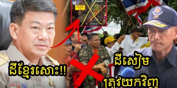 សៀមមិនឈប់ដាច់ខាត!! ពលរដ្ឋសៀមប្រមូលផ្តុំតវ៉ានៅអូបីជាន់ ខណះយោធាសៀមប្រកាសថារកវិធីដេញខ្មែរចេញឲ្យបាន…