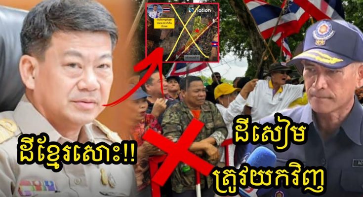 សៀមមិនឈប់ដាច់ខាត!! ពលរដ្ឋសៀមប្រមូលផ្តុំតវ៉ានៅអូបីជាន់ ខណះយោធាសៀមប្រកាសថារកវិធីដេញខ្មែរចេញឲ្យបាន…