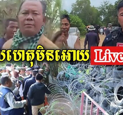 មកដឹងពីមូលហេតុដែលអភិបាលខេត្តបន្ទាយមានជ័យហាមមិនអោយលោកសាន្ត ប៊ុនធឿន Live ម្សិលមិញ (មានវីដេអូ)