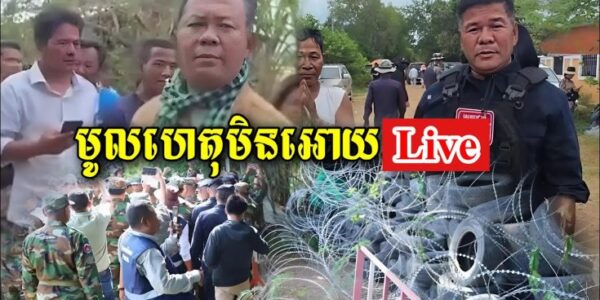 មកដឹងពីមូលហេតុដែលអភិបាលខេត្តបន្ទាយមានជ័យហាមមិនអោយលោកសាន្ត ប៊ុនធឿន Live ម្សិលមិញ (មានវីដេអូ)