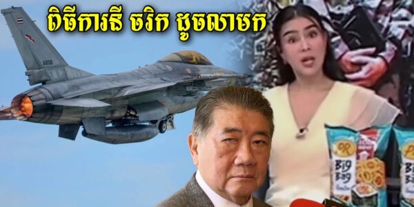 ពិធីការនីប្រចាំប៉ុស្ត៍មួយរបស់ថៃនិយាយបែបចំអក ថាគេជាអ្នកមាន គេប្រើយន្តហោះចម្បាំង F-16 ចឹងហើយខណៈដែល…