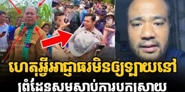 ក្តៅៗ លោកខាន់ ចាន់សុផល ប្រាប់ពីមូលហេតុអ្វីអាជ្ញាធរ មិនឲ្យឡាយនៅព្រំដែន សូមស្ដាប់ការបកស្រាយទាំងអស់គ្នា (មានវីដេអូ)