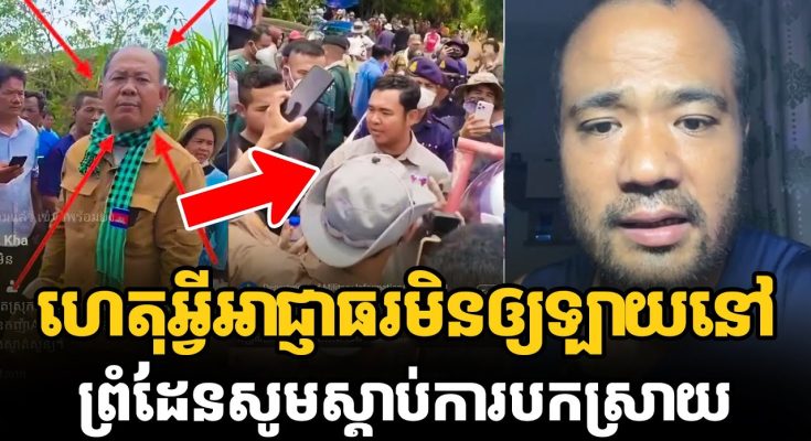 ក្តៅៗ លោកខាន់ ចាន់សុផល ប្រាប់ពីមូលហេតុអ្វីអាជ្ញាធរ មិនឲ្យឡាយនៅព្រំដែន សូមស្ដាប់ការបកស្រាយទាំងអស់គ្នា (មានវីដេអូ)