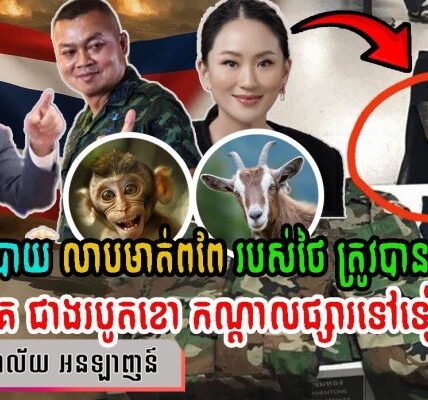 ល្បិច “ស្វាស៊ីបាយ លាបមាត់ពពែ” របស់ថៃ ត្រូវបានលាតត្រដាង! ខ្មាស់គេ ជាងដើររបូតខោកណ្តាលផ្សារទៅទៀត!!! (មានវីដេអូ)