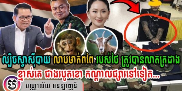 ល្បិច “ស្វាស៊ីបាយ លាបមាត់ពពែ” របស់ថៃ ត្រូវបានលាតត្រដាង! ខ្មាស់គេ ជាងដើររបូតខោកណ្តាលផ្សារទៅទៀត!!! (មានវីដេអូ)