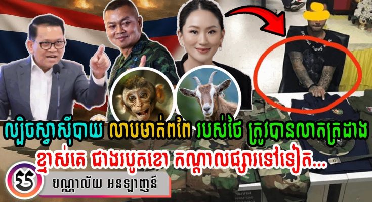 ល្បិច “ស្វាស៊ីបាយ លាបមាត់ពពែ” របស់ថៃ ត្រូវបានលាតត្រដាង! ខ្មាស់គេ ជាងដើររបូតខោកណ្តាលផ្សារទៅទៀត!!! (មានវីដេអូ)