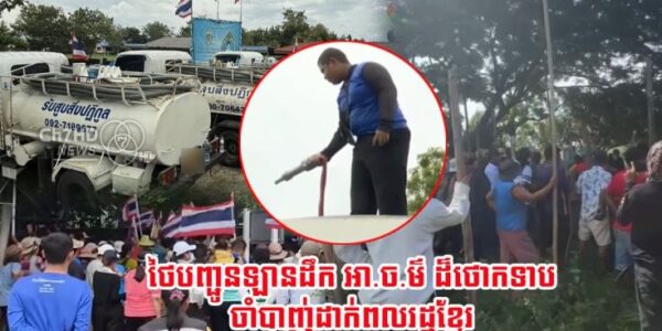 ថោ.កទាបមែន! ថៃបញ្ជូនឡានដឹកលាមកជាង១០គ្រឿង មកភូមិណងចាន់ ចាំបម្រើពលរដ្ឋខ្មែររំខានទាហានថៃ