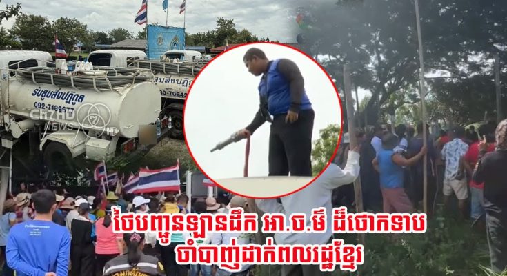 ថោ.កទាបមែន! ថៃបញ្ជូនឡានដឹកលាមកជាង១០គ្រឿង មកភូមិណងចាន់ ចាំបម្រើពលរដ្ឋខ្មែររំខានទាហានថៃ