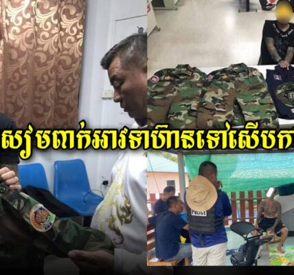 ថៃផ្សាយថាចាប់បានចារកម្មកម្ពុជាម្នាក់ជាទាហ៊ាន BHQ? បែបចារកម្មថៃពាក់ឯកសណ្ធានជាយោធាទៅសើបការហើយរាល់ដង (មានវីដេអូ)
