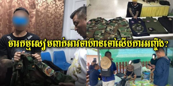 ថៃផ្សាយថាចាប់បានចារកម្មកម្ពុជាម្នាក់ជាទាហ៊ាន BHQ? បែបចារកម្មថៃពាក់ឯកសណ្ធានជាយោធាទៅសើបការហើយរាល់ដង (មានវីដេអូ)