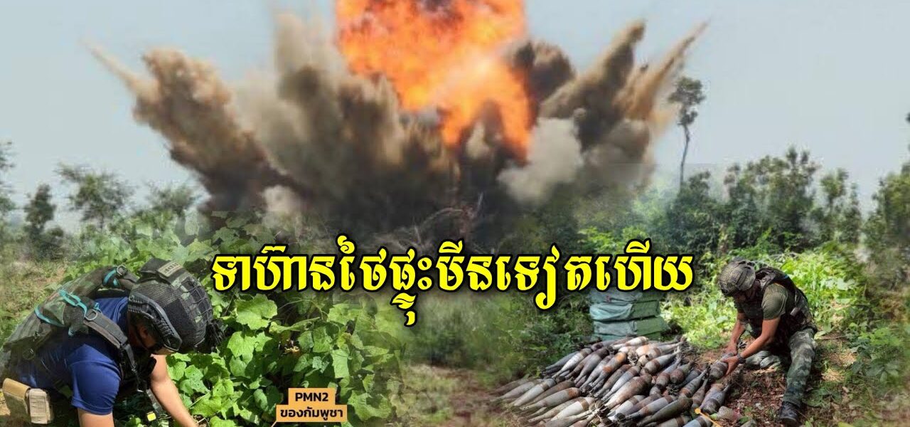 ទៀតហើយ! ទាហ៊ានថៃជាន់មី/នផ្ទុះ រងរបួស បីនាក់ទៀតហើយ សូមកុំចោទមកកម្ពុជាទៀត…