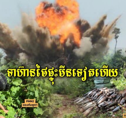 ទៀតហើយ! ទាហ៊ានថៃជាន់មី/នផ្ទុះ រងរបួស បីនាក់ទៀតហើយ សូមកុំចោទមកកម្ពុជាទៀត…