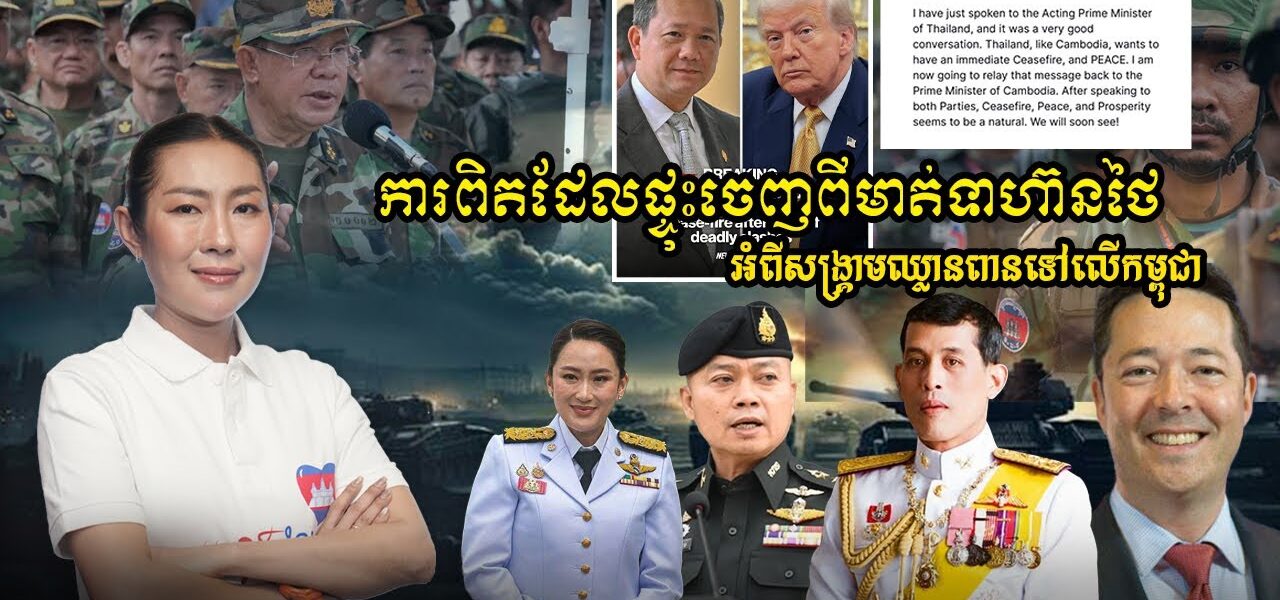 ការពិតដែលផ្ទុះចេញពីមាត់ទាហ៊ានថៃអំពីសង្គ្រាមឈ្លានពានទៅលើកម្ពុជា (មានវីដេអូ)