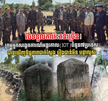 ថៃទទួលការរិះគន់ច្រើន! ថ្ងៃនេះ ក្រុមអ្នកសង្កេតការណ៍អន្តរកាល IOTចំនួន៧ប្រទេស បានឃើញទិដ្ឋភាពជាក់ស្តែង (មានវីដេអូ)