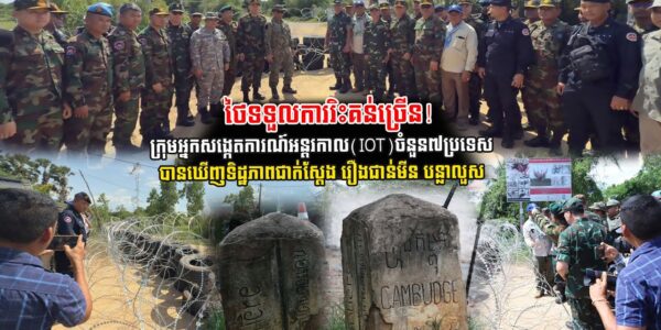 ថៃទទួលការរិះគន់ច្រើន! ថ្ងៃនេះ ក្រុមអ្នកសង្កេតការណ៍អន្តរកាល IOTចំនួន៧ប្រទេស បានឃើញទិដ្ឋភាពជាក់ស្តែង (មានវីដេអូ)