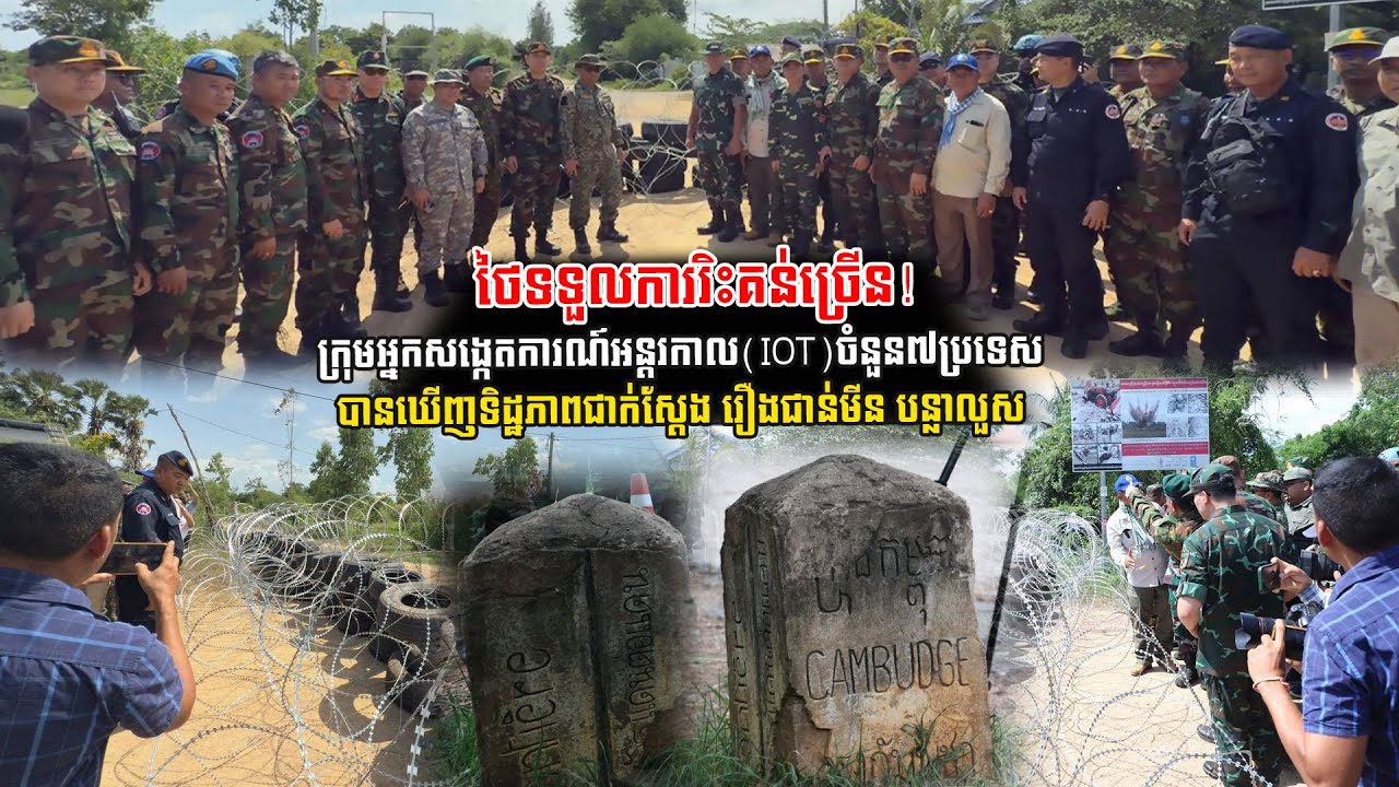 ថៃទទួលការរិះគន់ច្រើន! ថ្ងៃនេះ ក្រុមអ្នកសង្កេតការណ៍អន្តរកាល IOTចំនួន៧ប្រទេស បានឃើញទិដ្ឋភាពជាក់ស្តែង (មានវីដេអូ)