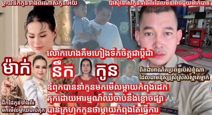 ឃើញជញ្ជាំងពន្ធនាគារ អាណិតប្រពន្ធពេក ដល់ថ្នាក់ លោក ហេង គីមហៀង ហ៊ាន…