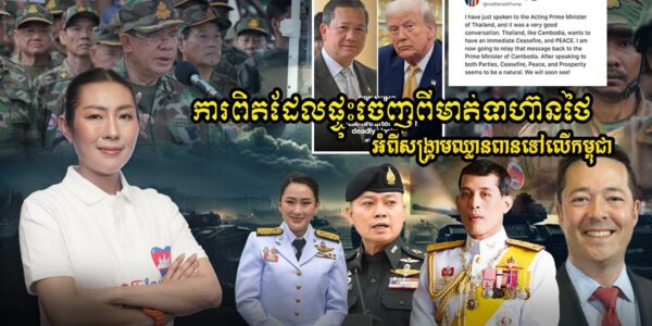 ការពិតដែលផ្ទុះចេញពីមាត់ទាហ៊ានថៃអំពីសង្គ្រាមឈ្លានពានទៅលើកម្ពុជា (មានវីដេអូ)