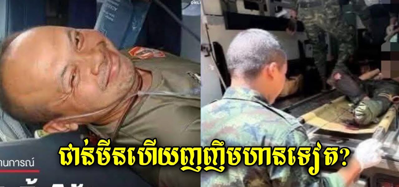 ពូកែមែនចោរសៀម! ជាន់មី/នផ្ទុះ រងរបួ/សហើយនៅញញឹមបានទៀត សៀមអើយសៀម…