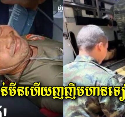 ពូកែមែនចោរសៀម! ជាន់មី/នផ្ទុះ រងរបួ/សហើយនៅញញឹមបានទៀត សៀមអើយសៀម…