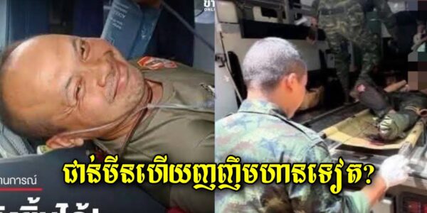 ពូកែមែនចោរសៀម! ជាន់មី/នផ្ទុះ រងរបួ/សហើយនៅញញឹមបានទៀត សៀមអើយសៀម…